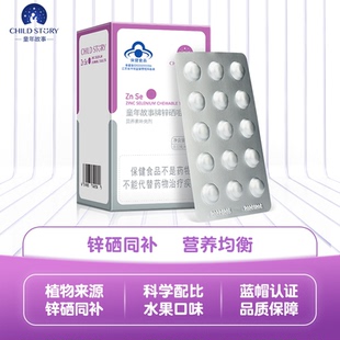 童年故事锌硒片 补锌补硒复合片咀嚼片剂营养补充剂3岁以上