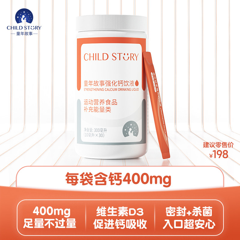 童年故事钙强化钙饮液柠檬酸钙条饮维生素D3液体钙滴剂10ml*30袋