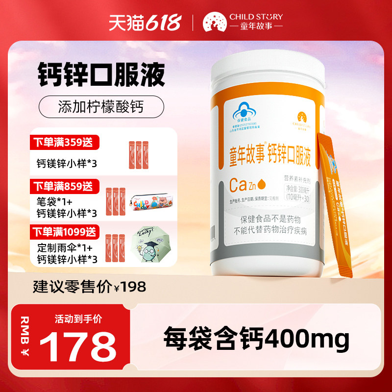 童年故事钙锌口服液 柠檬酸钙蓝帽柠檬酸锌滴剂1岁+液体钙锌30条