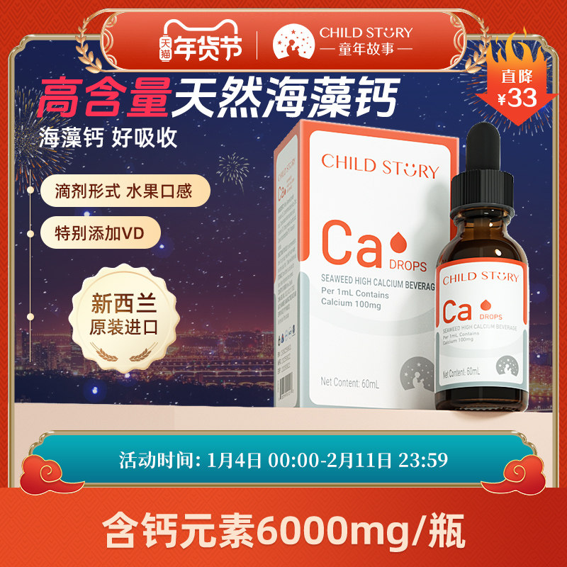 童年故事钙海藻钙维生素D液体钙滴剂口服液非乳钙新西兰进口补钙