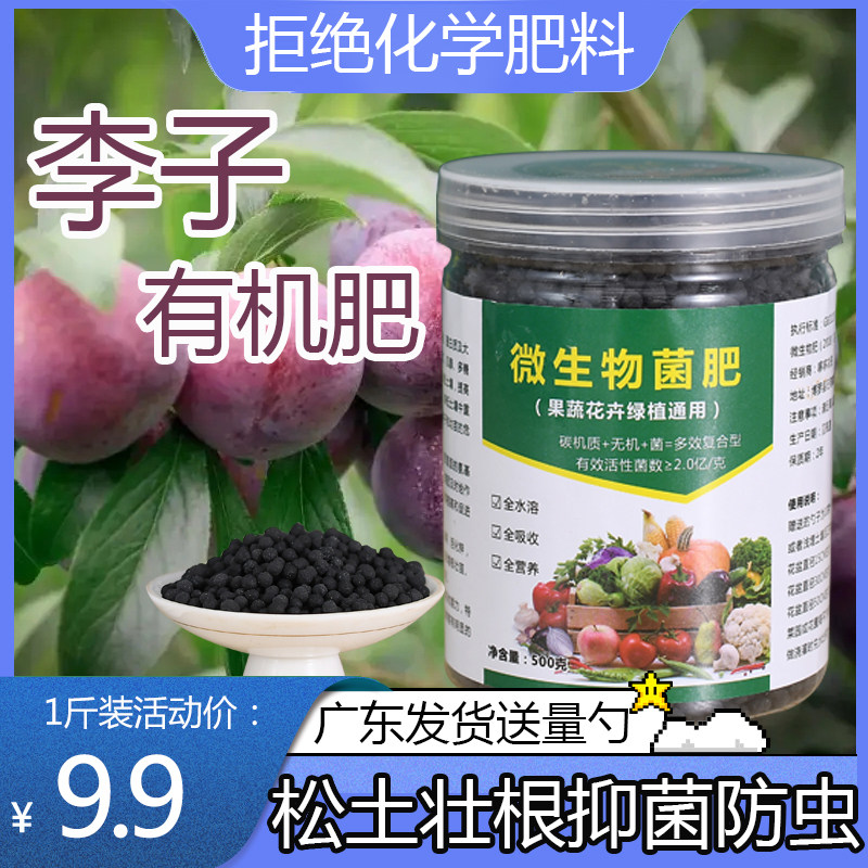 【绿色有机肥】李子专用肥微生物菌肥颗粒家用盆栽三华李树肥料