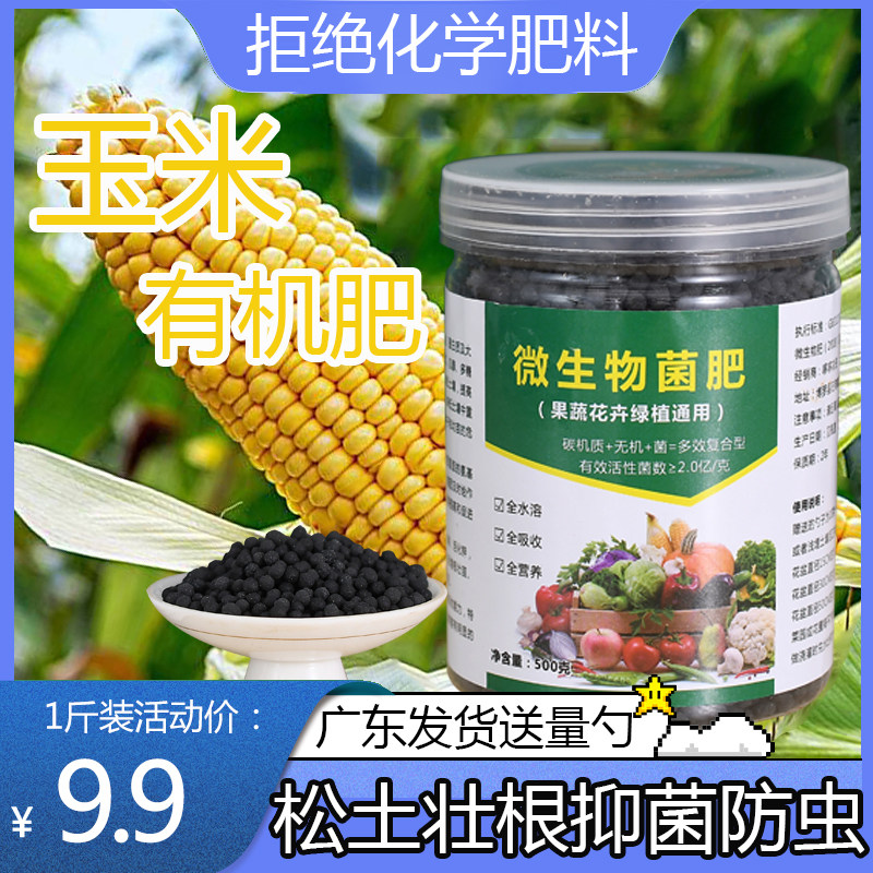 【绿色有机肥】玉米专用肥微生物菌肥颗粒家用盆栽甜黑玉米苗肥料