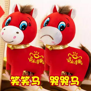 马上有钱小马公仔哭哭马笑笑马毛绒玩具生肖马年吉祥物新年礼物