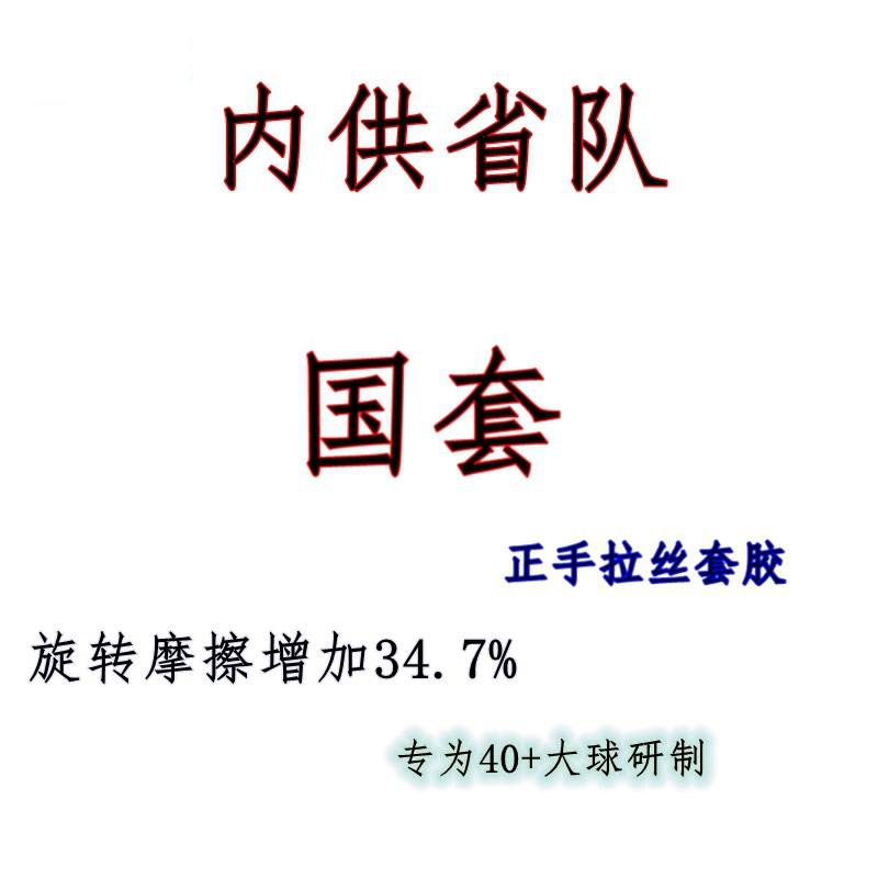 正品TUTTLE塔特尔国套拉丝套胶内能粘性专业队乒乓球胶皮超狂飙3