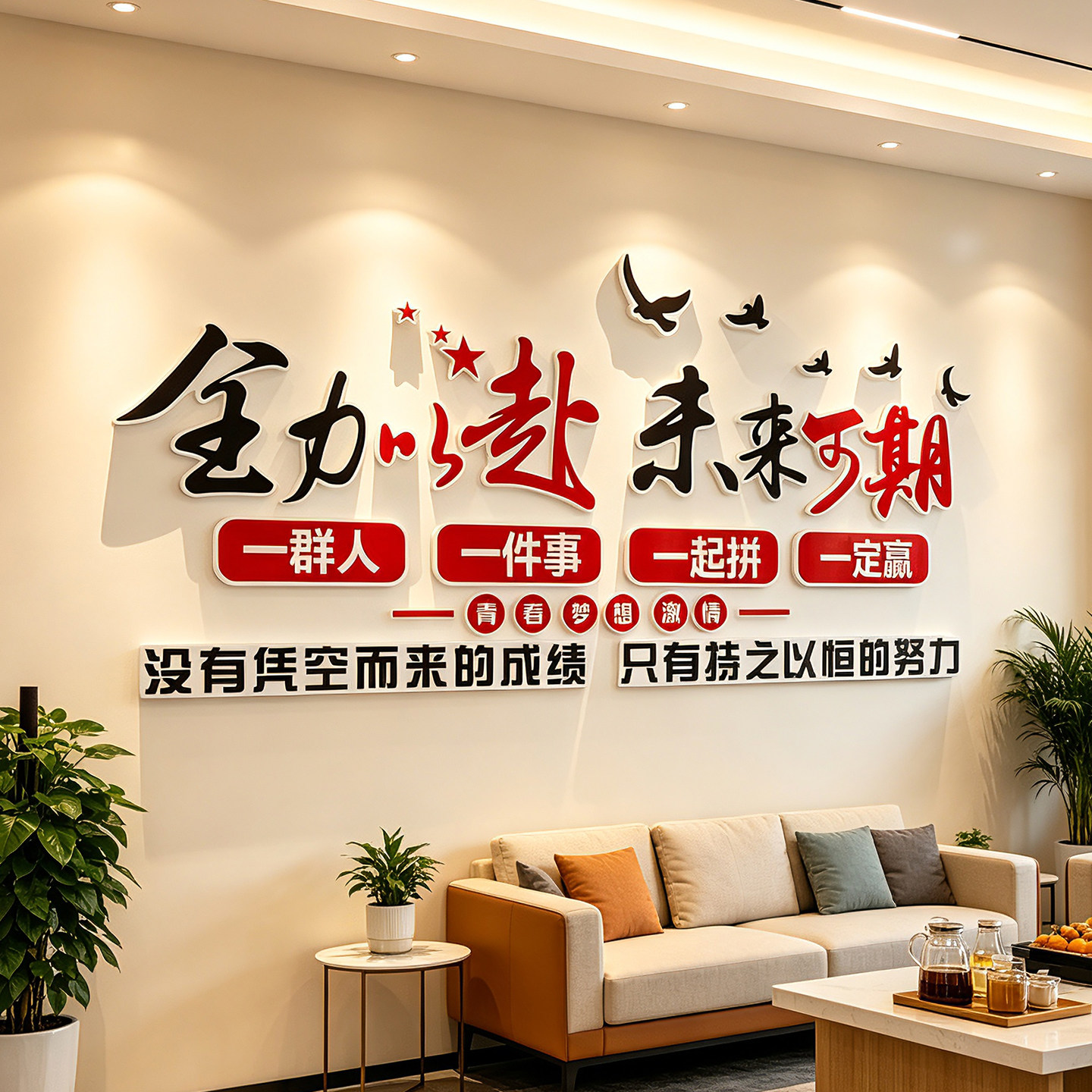 办公室会议室励志标语墙贴