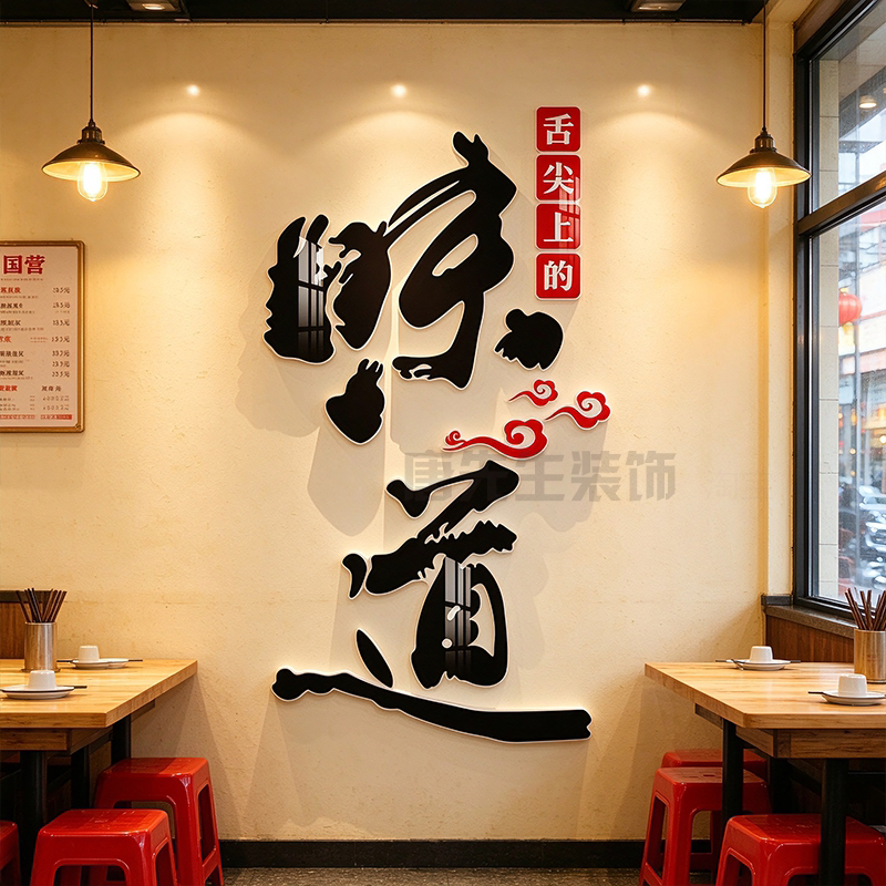 中式书法字画亚克力立体墙贴