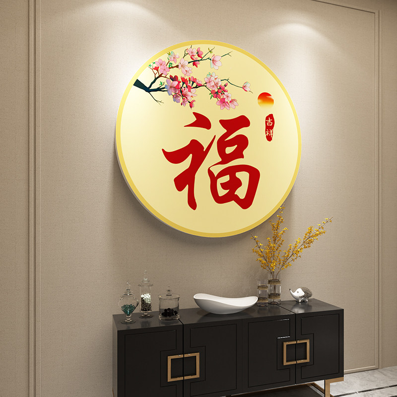 2026春节过新年福字圆形立体墙贴