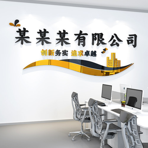 公司办公室亚克力3d墙贴装饰墙面