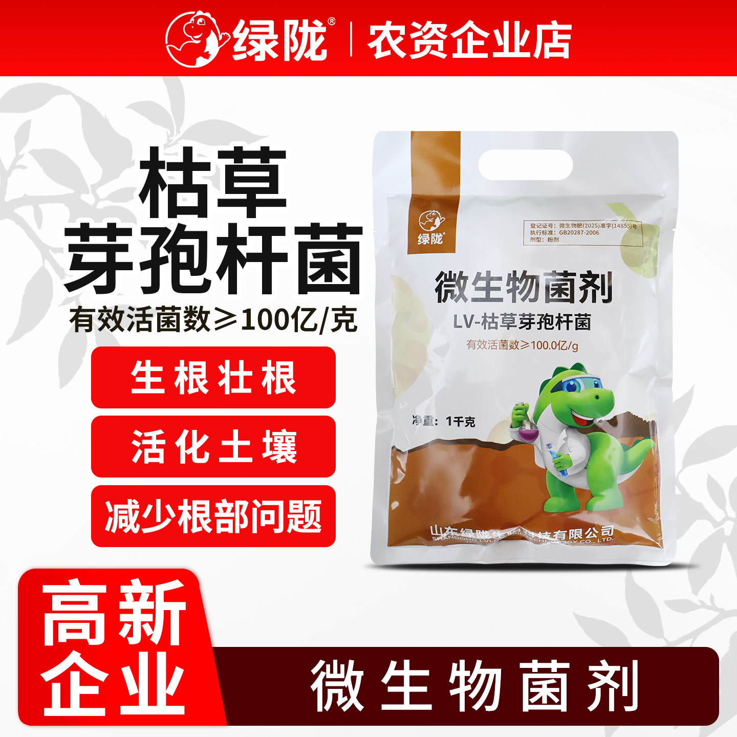 绿陇枯草芽孢杆菌农用微生物菌剂图片