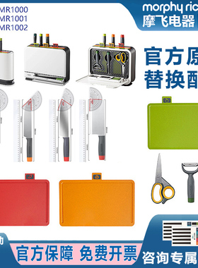 morphy摩飞菜板刀具替换配件一二三代红色案板砧板菜刀具剪刀筷笼