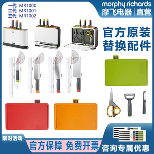 morphy摩飞菜板刀具替换配件一二三代红色案板砧板菜刀具剪刀筷笼