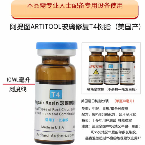阿提图汽车玻璃裂痕修复树脂