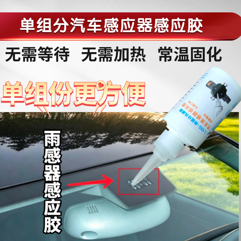 汽车雨感器感应胶汽车雨刮感应胶汽车雨刮器胶汽车雨刮器胶