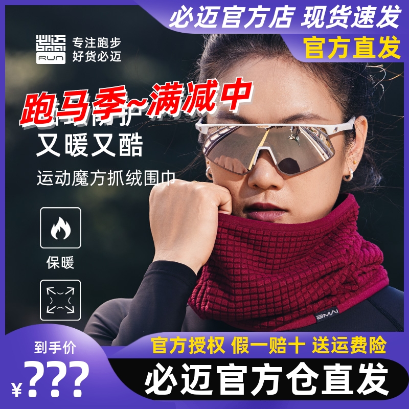 必迈运动魔方抓绒围巾