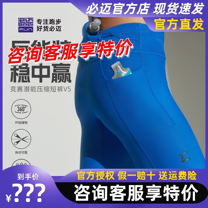 必迈跑步竞赛潜能压缩短裤v5跳绳压缩紧身跑步男女舒适比赛运动裤,运动服/休闲服装,跑步短裤,淘宝优惠券,粉丝福利购,淘宝优惠卷