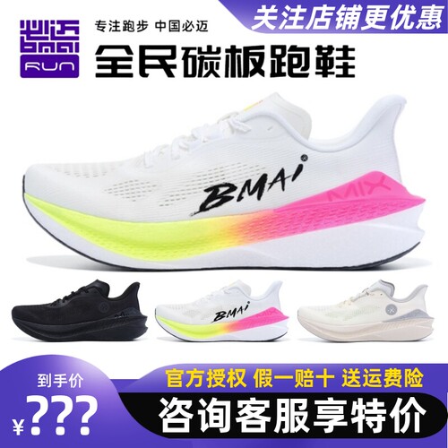 必迈惊碳Mix2.0跑步鞋