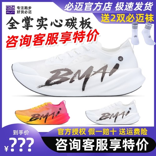 必迈惊碳3.0竞速轻量碳板跑鞋