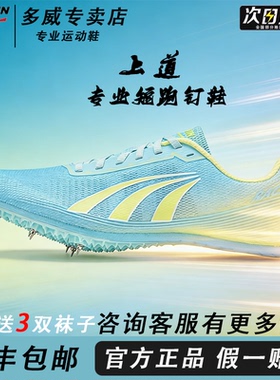 多威上道PD35202专业田径钉鞋短跑男女竞速跑鞋强回弹比赛钉子鞋