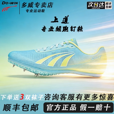 多威上道PD35202男钉鞋竞速