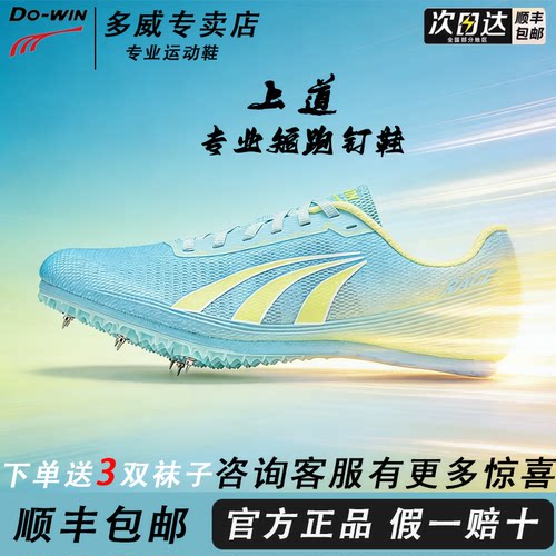 多威上道PD35202男钉鞋竞速