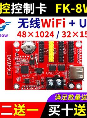 控制卡FK-8W0 手机无线WIFI改字 单色LED显示屏广告屏7W0 8W0