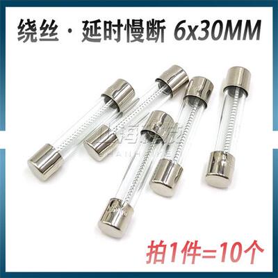 绕丝延时慢断 6*30MM玻璃保险丝管250V T8A 10A 1A2A3A4A5A15A20A