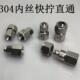 304不锈钢内丝快拧接头 四氟管PU管锁母接头 内牙直通快拧接头