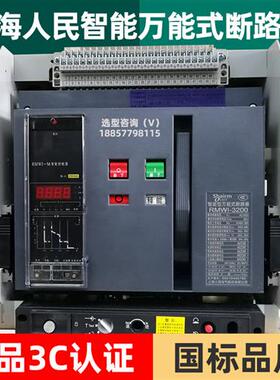上海人民RMCW1-2000万能式框架断路器1600a 3200A开关1000A 630A