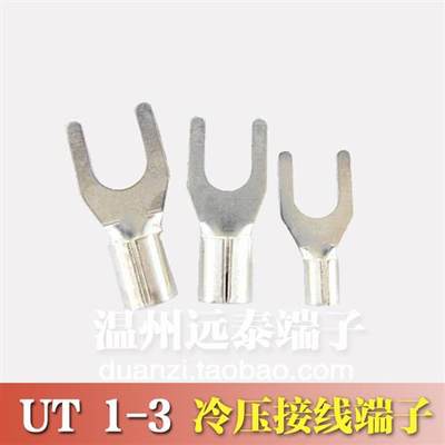 UT13 冷压接线端子U型Y形叉形裸端头铜线鼻子镀银接线耳 1000只