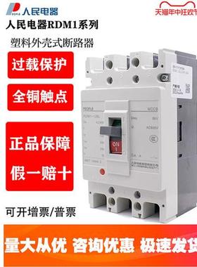 人民塑壳断路器RDM1空气开关100A160A250A400A三相3P四线4P380v空