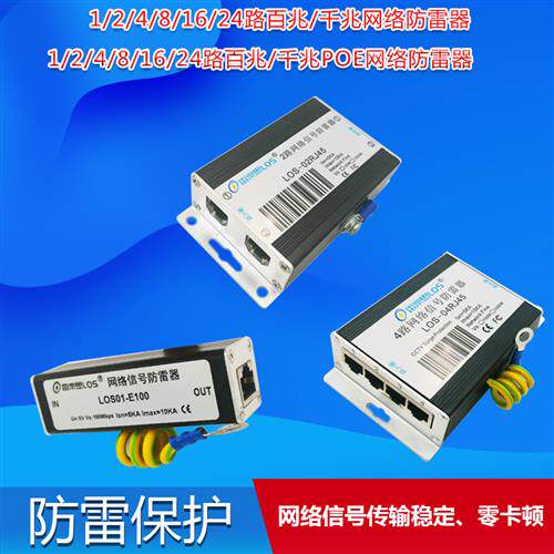 单路2路4路8路16路百兆千兆网络RJ45避雷器 交换机 POE网络防雷器