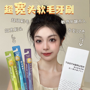 新品10支装成人宽幅软毛牙刷女男士小宽头护龈洁齿牙缝清洁刷批发
