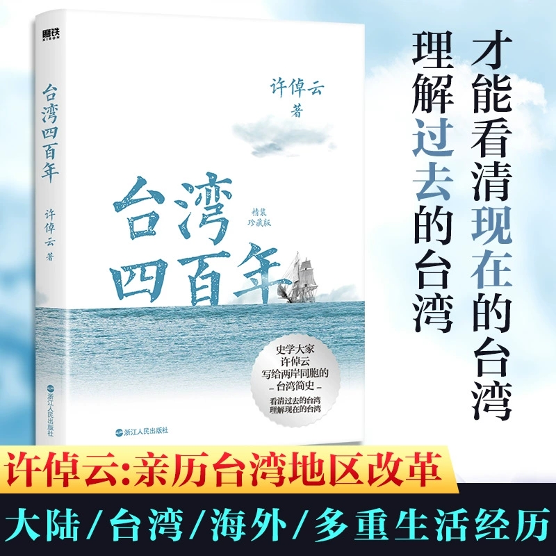 台湾四百年许倬云 精装珍藏版 史学大家给两岸同胞的台湾简史 经纬华夏万古江河长江小史中国文化三部曲 历史类书籍台湾战后七十年