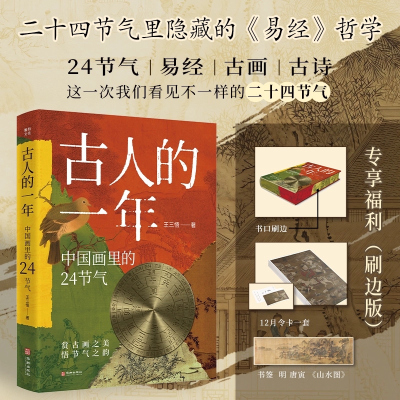 【官方正版】古人的一年中国画里的24节气精装刷边版 王三悟著 赠十二时令1盒+山水画书签1张 华龄出版社