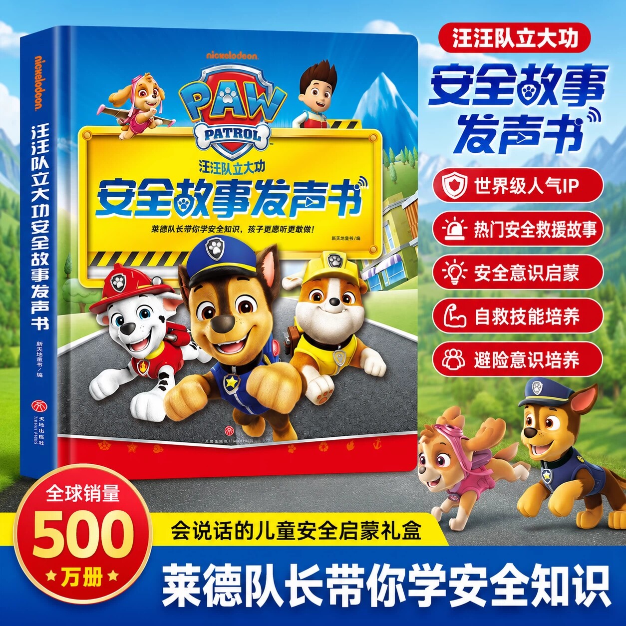 汪汪队立大功安全故事发声书3-6-8岁幼儿童安全意识启蒙自救技能培养故事书宝宝故事机3岁以上汪汪队有声书汪汪队立大功绘本故事书