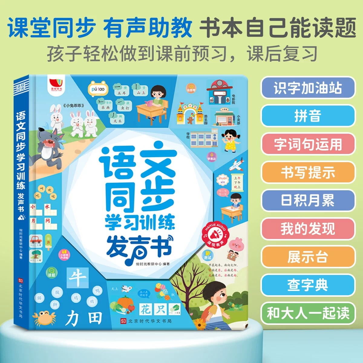 语文同步学习训练发声书会说话的识字书幼儿认字拼音点读幼小衔接3-6到8岁小学一年级同步教材课本朗诵句子练字组词早教有声学习机