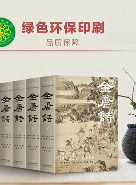 【正版现货】全唐诗精华版全四册 裸脊线装版 生僻字注音 国学大师陈书良等选编校注 作者2555人 选诗4809首 中国古诗词大全书籍