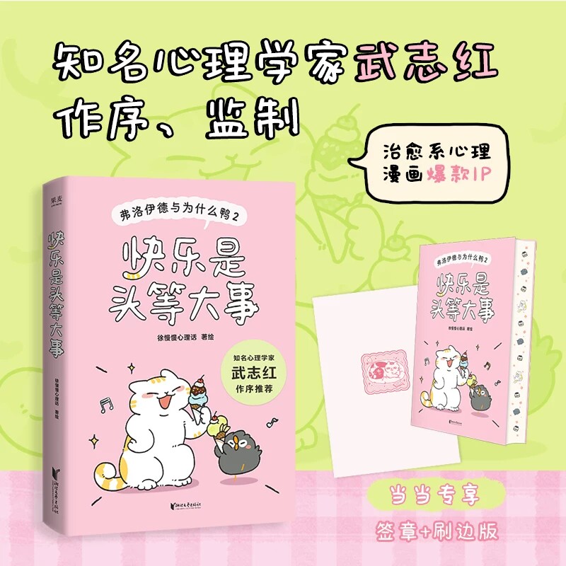 正版 弗洛伊德与为什么鸭2快乐是头等大事 刷边版本 徐慢慢心理话著 治愈系心理漫画 武志红作序 低成本快乐方法 心理学入门书籍