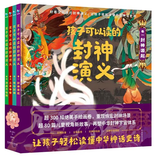 【正版现货】孩子可以读的封神演义全套4册 封神演义小学生版中国古代神话历史故事连环画封神演义漫画书封神榜儿童绘本精装