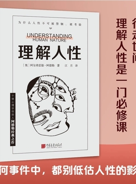 正版 理解人性 阿德勒著 成熟不是看懂事情 而是看透人性 人性是复杂的不要轻言善恶 任何事件中都别低估人性的影响 心理学书籍