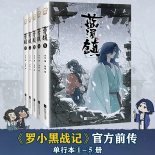蓝溪镇漫画书12345册 罗小黑战记前传 MTJJ 正版 孙呱 5册 木头 老君清凝高分国漫爆笑搞笑幽默漫画绘本 蓝溪镇漫画全套1