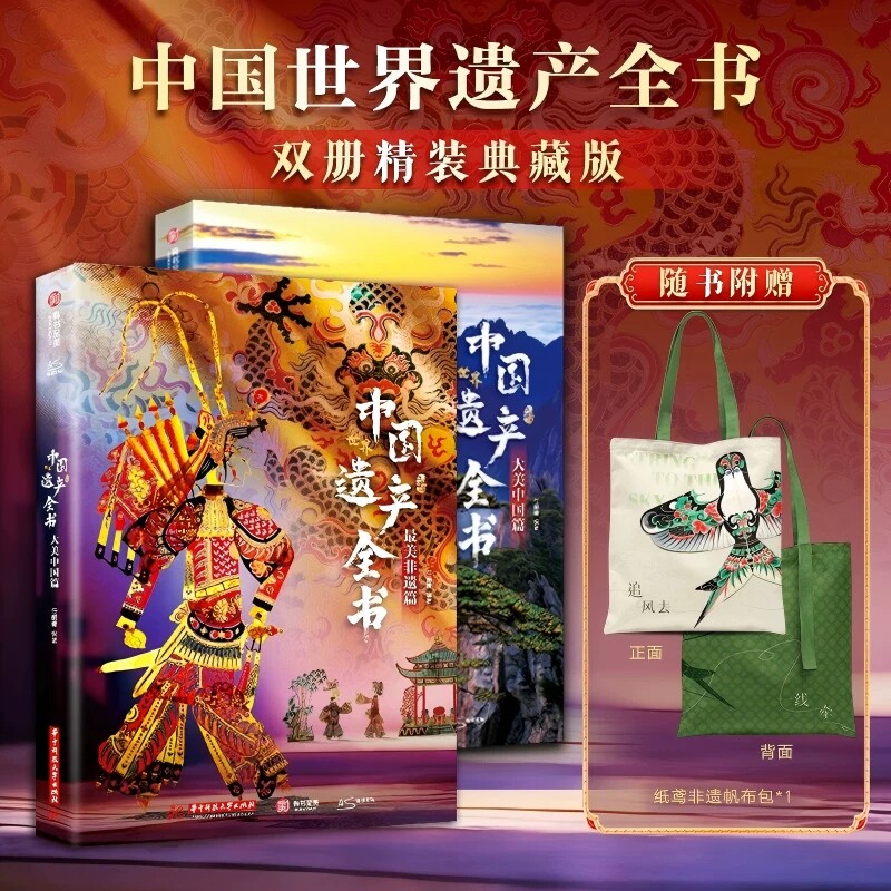 正版 中国世界遗产全书(全2册)大美中国+最美非遗篇 人文自然景观遗产全收录中华传统文化图文非遗博览成人学生儿童科普类书籍