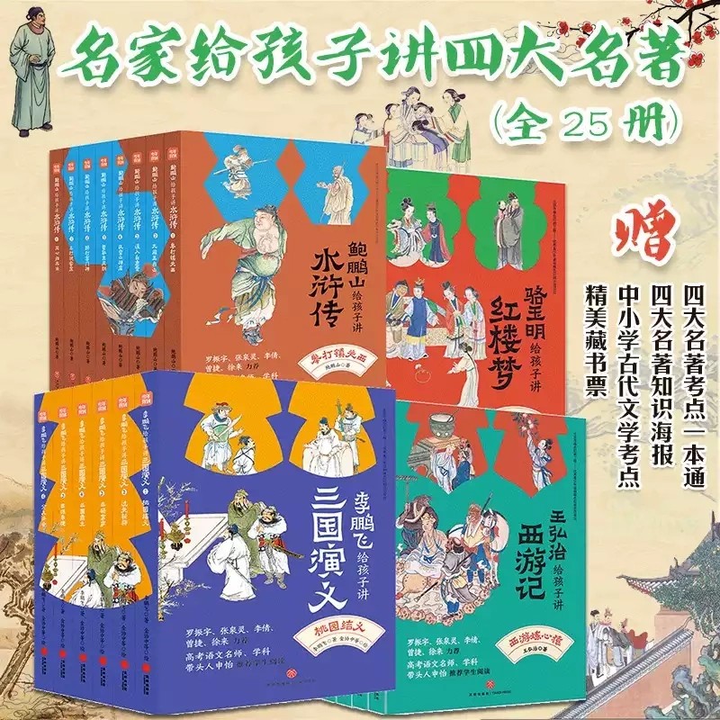 正版名家给孩子讲四大名著系列
