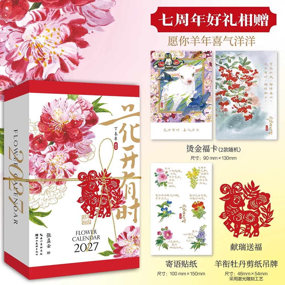 【正版现货】花开有时日历2027年新款手撕日历每日一撕羊年台历桌面摆件国风插画水彩花卉日历儿童诗词绘森活书籍新年礼物生日