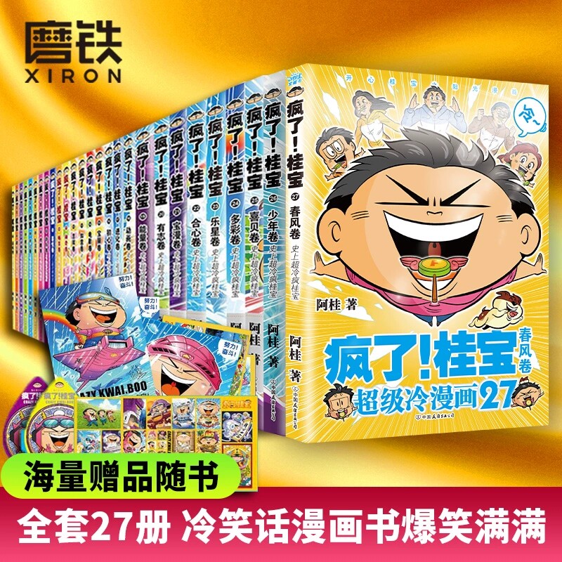 正版现货 全套27册疯了桂宝漫画书阿桂系列的书动漫小说励志爆搞笑漫画书籍中小学生二三四五六年级课外阅读书籍阿桂漫画 磨铁图书