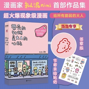 正版 带壳的牡蛎是大人的心脏 作者拟泥nini新书全新力作第2部想在天气好时去海边 现象级漫画绘本白茶沈月阮筠庭文森特动物园