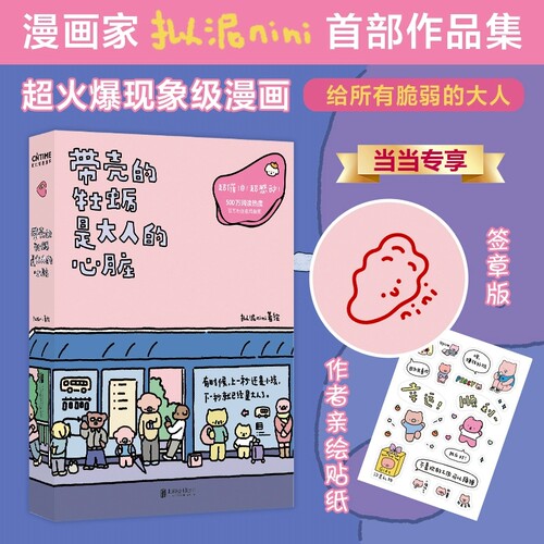 正版 带壳的牡蛎是大人的心脏 作者拟泥nini新书全新力作第2部想在天气好时去海边 现象级漫画绘本白茶沈月阮筠庭文森特动物园