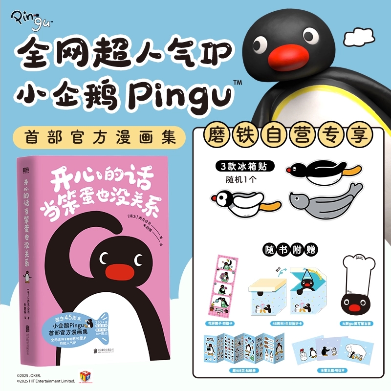 【专享冰箱贴】开心的话当笨蛋也没关系 乔克公司 全网超人气IP 小企鹅Pingu首部官方漫画集 每一页都心软软 治愈所有不开心 磨铁