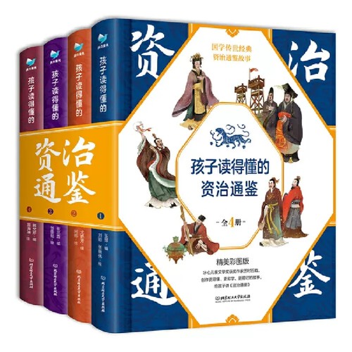 孩子读得懂的资治通鉴全套4册原著正版少儿童版6-9-12岁小学生三四五年级课外书历史类书籍中华上下五千年青少年白话版国学通史记