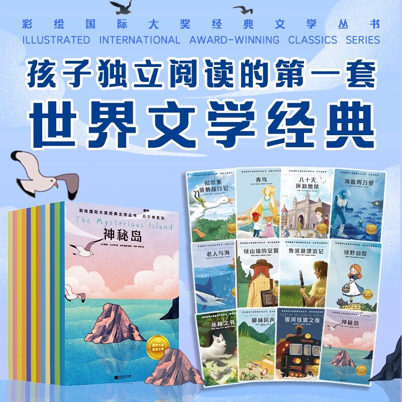 正版 彩绘国际大奖经典文学丛书全套12册 成长的品质+诺奖大师+凡尔纳系列 儿童文学一二三级小学生课外阅读书籍世界名著大字注音